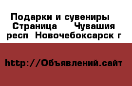  Подарки и сувениры - Страница 2 . Чувашия респ.,Новочебоксарск г.